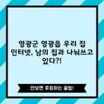 영광군 영광읍 우리 집 인터넷, 남의 집과 나눠쓰고 있다?!