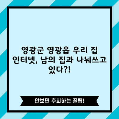 영광군 영광읍 우리 집 인터넷, 남의 집과 나눠쓰고 있다?!