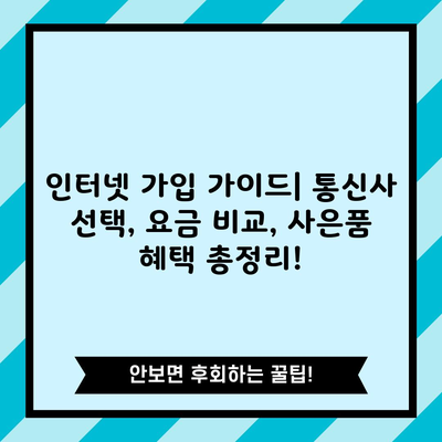 인터넷 가입 가이드| 통신사 선택, 요금 비교, 사은품 혜택 총정리!