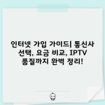 인터넷 가입 가이드| 통신사 선택, 요금 비교, IPTV 품질까지 완벽 정리!