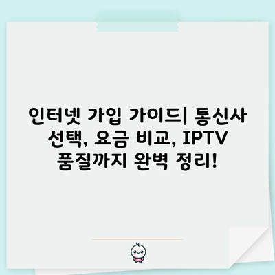 인터넷 가입 가이드| 통신사 선택, 요금 비교, IPTV 품질까지 완벽 정리!