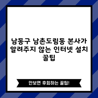 남동구 남촌도림동 본사가 알려주지 않는 인터넷 설치 꿀팁