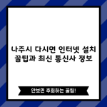 나주시 다시면 인터넷 설치 꿀팁과 최신 통신사 정보