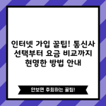 인터넷 가입 꿀팁! 통신사 선택부터 요금 비교까지 현명한 방법 안내