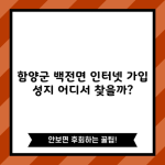 함양군 백전면 인터넷 가입 성지 어디서 찾을까?