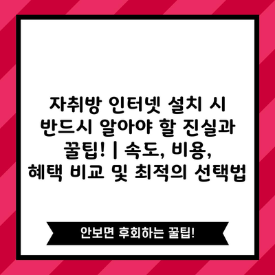 자취방 인터넷 설치 시 반드시 알아야 할 진실과 꿀팁! | 속도, 비용, 혜택 비교 및 최적의 선택법