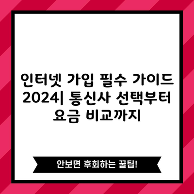 인터넷 가입 필수 가이드 2024| 통신사 선택부터 요금 비교까지