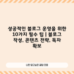 성공적인 블로그 운영을 위한 10가지 필수 팁 | 블로그 작성, 콘텐츠 전략, 독자 확보