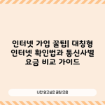 인터넷 가입 꿀팁| 대칭형 인터넷 확인법과 통신사별 요금 비교 가이드