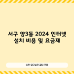 서구 양3동 2024 인터넷 설치 비용 및 요금제