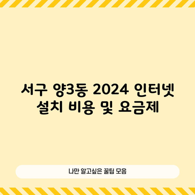 서구 양3동 2024 인터넷 설치 비용 및 요금제