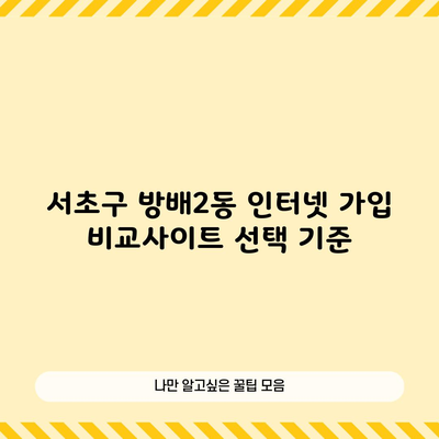 서초구 방배2동 인터넷 가입 비교사이트 선택 기준