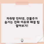 자취방 인터넷, 건물주가 숨기는 진짜 이유와 해결 팁 알아보기!