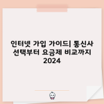 인터넷 가입 가이드| 통신사 선택부터 요금제 비교까지 2024