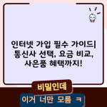 인터넷 가입 필수 가이드| 통신사 선택, 요금 비교, 사은품 혜택까지!