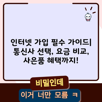 인터넷 가입 필수 가이드| 통신사 선택, 요금 비교, 사은품 혜택까지!