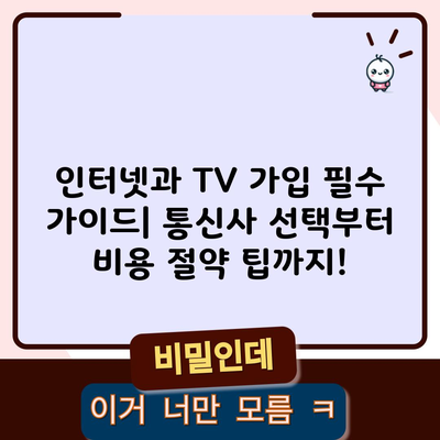 인터넷과 TV 가입 필수 가이드| 통신사 선택부터 비용 절약 팁까지!