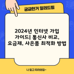 2024년 인터넷 가입 가이드| 통신사 비교, 요금제, 사은품 최적화 방법