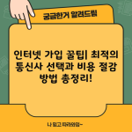 인터넷 가입 꿀팁| 최적의 통신사 선택과 비용 절감 방법 총정리!