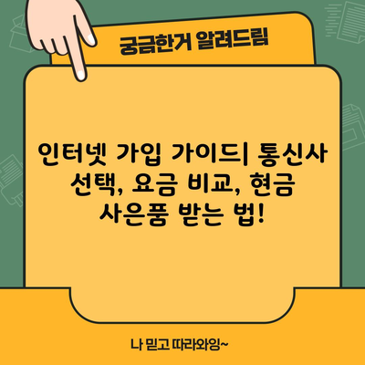 인터넷 가입 가이드| 통신사 선택, 요금 비교, 현금 사은품 받는 법!