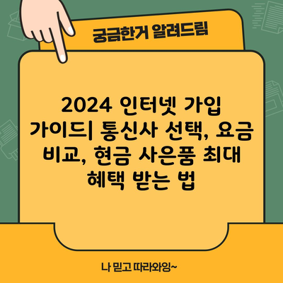 2024 인터넷 가입 가이드| 통신사 선택, 요금 비교, 현금 사은품 최대 혜택 받는 법