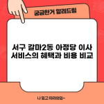 아정당 이사 비용 비교, 포장이사 추천 업체?!