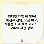 인터넷 가입 전 필독! 통신사 선택, 요금 비교, 사은품 최대 혜택 가이드 | 2024 최신 정보