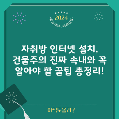 자취방 인터넷 설치, 건물주의 진짜 속내와 꼭 알아야 할 꿀팁 총정리!