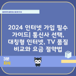 2024 인터넷 가입 필수 가이드| 통신사 선택, 대칭형 인터넷, TV 품질 비교와 요금 절약법