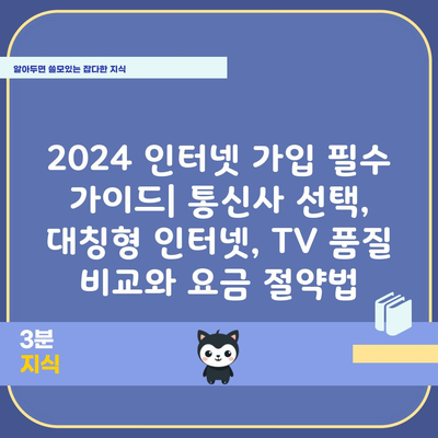 2024 인터넷 가입 필수 가이드| 통신사 선택, 대칭형 인터넷, TV 품질 비교와 요금 절약법