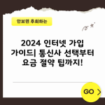 2024 인터넷 가입 가이드| 통신사 선택부터 요금 절약 팁까지!