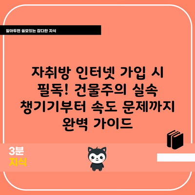 자취방 인터넷 가입 시 필독! 건물주의 실속 챙기기부터 속도 문제까지 완벽 가이드