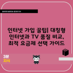 인터넷 가입 꿀팁| 대칭형 인터넷과 TV 품질 비교, 최적 요금제 선택 가이드