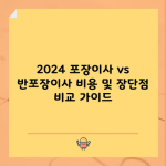 2024 포장이사 vs 반포장이사 비용 및 장단점 비교 가이드