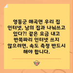 영동군 매곡면 우리 집 인터넷, 남의 집과 나눠쓰고 있다?! 같은 요금 내고 반쪽짜리 인터넷 쓰지 않으려면, 속도 측정 반드시 해야 합니다.