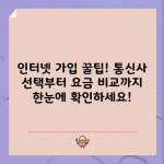 인터넷 가입 꿀팁! 통신사 선택부터 요금 비교까지 한눈에 확인하세요!