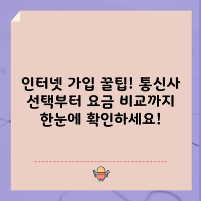 인터넷 가입 꿀팁! 통신사 선택부터 요금 비교까지 한눈에 확인하세요!