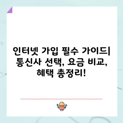 인터넷 가입 필수 가이드| 통신사 선택, 요금 비교, 혜택 총정리!