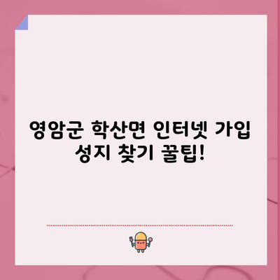 인터넷 가입 성지의 진실, 현금 사은품 최대 47만원 받는 방법