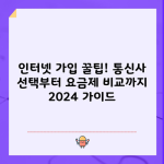 인터넷 가입 꿀팁! 통신사 선택부터 요금제 비교까지 2024 가이드