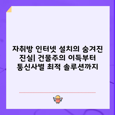 자취방 인터넷 설치의 숨겨진 진실| 건물주의 이득부터 통신사별 최적 솔루션까지