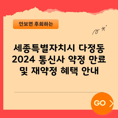 세종특별자치시 다정동 2024 통신사 약정 만료 및 재약정 혜택 안내