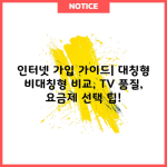 인터넷 가입 가이드| 대칭형 비대칭형 비교, TV 품질, 요금제 선택 팁!