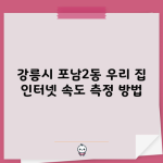 강릉시 포남2동 우리 집 인터넷 속도 측정 방법