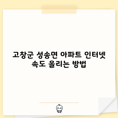 아파트 인터넷 속도 올리는 방법 1분 총정리