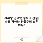 자취방 인터넷 설치의 진실| 속도 저하와 건물주의 숨은 이득?