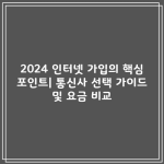 2024 인터넷 가입의 핵심 포인트| 통신사 선택 가이드 및 요금 비교