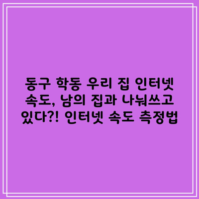 우리집 인터넷 속도만 느린거 아냐?, 3초면 가능한 인터넷 속도 측정법