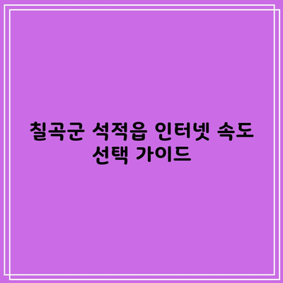 칠곡군 석적읍 인터넷 속도 선택 가이드