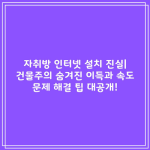 자취방 인터넷 설치 진실| 건물주의 숨겨진 이득과 속도 문제 해결 팁 대공개!